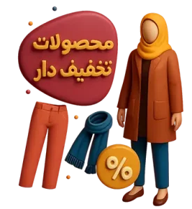 محصولات تخفیف دار